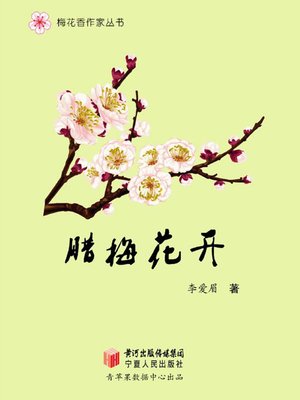 cover image of 腊梅花开